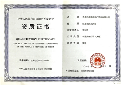 鼎鑫房產榮膺國家一級開發資質，助推許昌城市建設新篇章